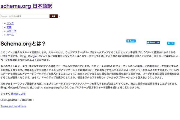 Schema.orgの日本語訳サイトイメージ
