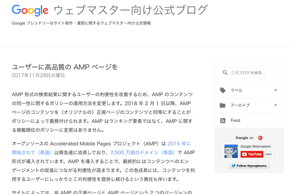 Googleウェブマスター向けブログ「ユーザーに高品質の AMP ページを」の記事イメージ