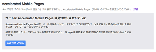 Search ConsoleのAMP対応結果